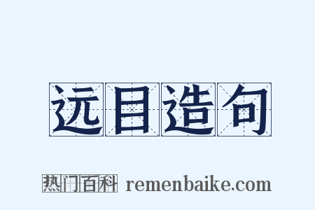 远目造句是什么意思的图片